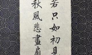 人生若只如初见,何事秋风悲画扇.是什么意思 人生若只如初见图片