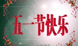 如何把抖音头像上面有五一快乐 五一快乐图片带字