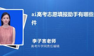 内蒙古志愿填报机构有哪些 ai志愿填报助手在线